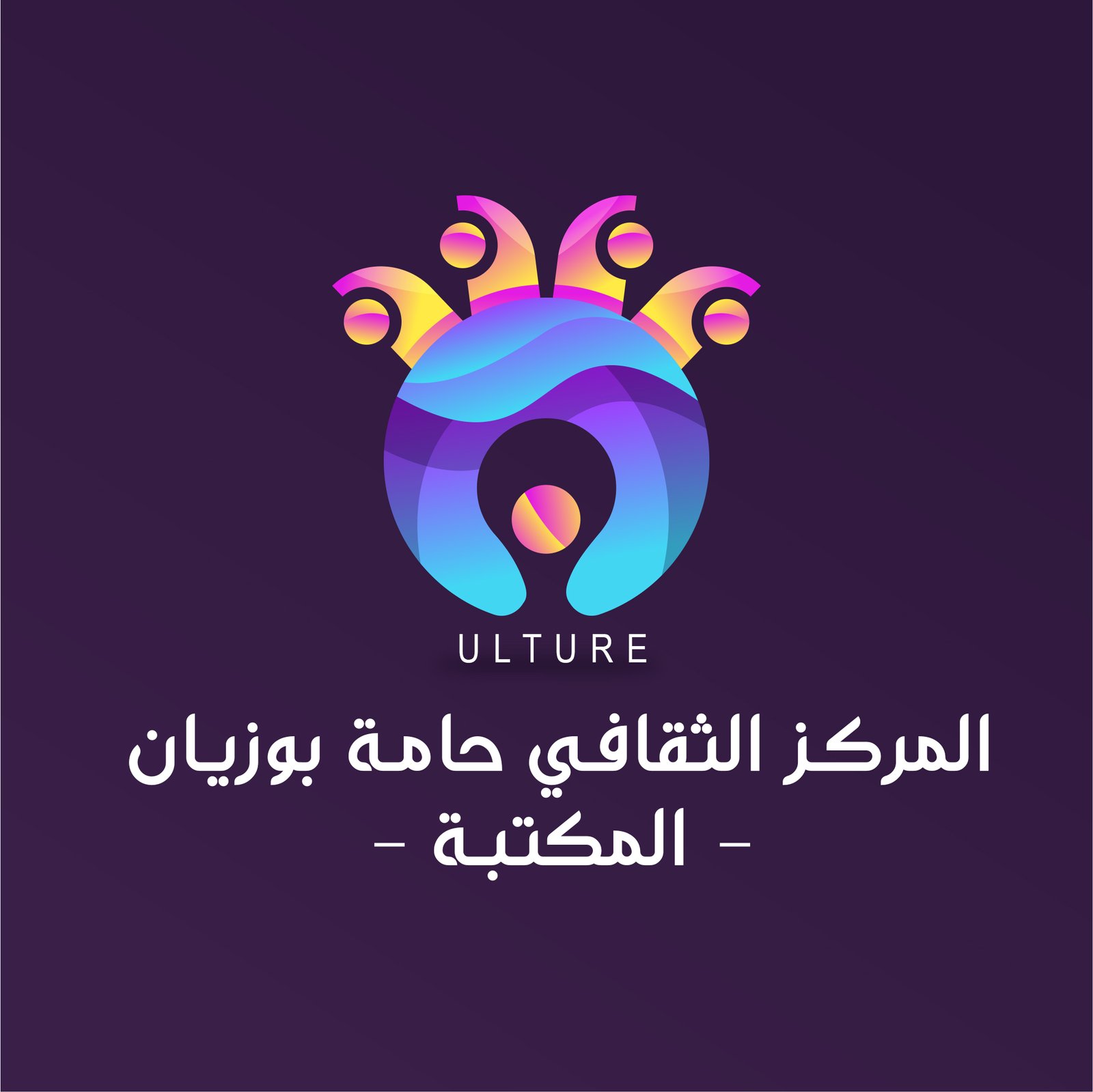 المركز الثقافي حامة بوزيان - المكتبة - logo